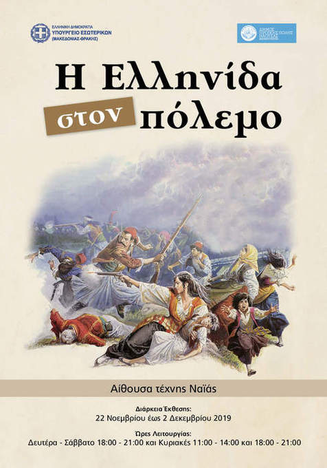 Στη Νάουσα ο Υφυπουργός Εσωτερικών (Μακεδονίας – Θράκης) κ. Θεόδωρος Καράογλου για τα εγκαίνια της έκθεσης «Η Ελληνίδα στον Πόλεμο» 